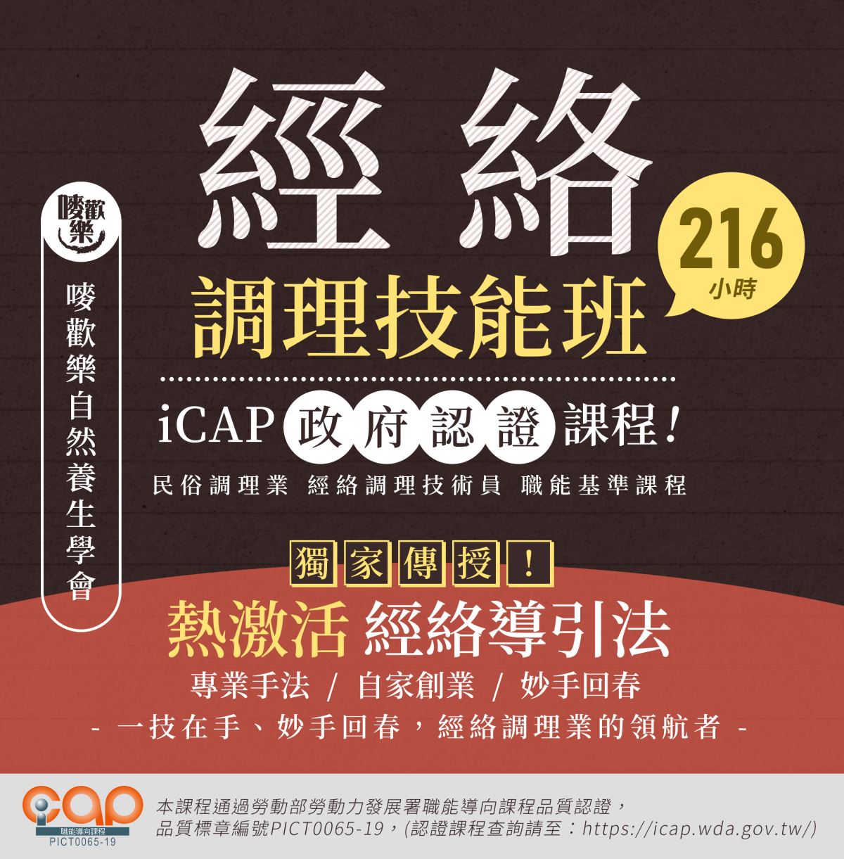 iCAP-民俗調理經絡調理技術員職能基準課程